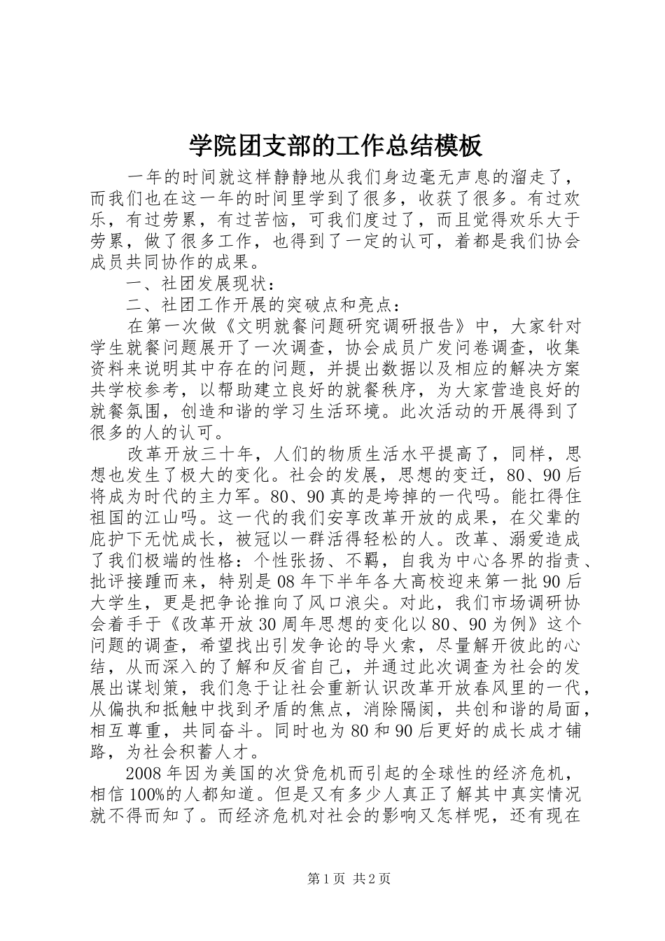 学院团支部的工作总结模板_第1页