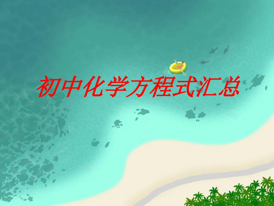 初中化学方程式汇总_第1页