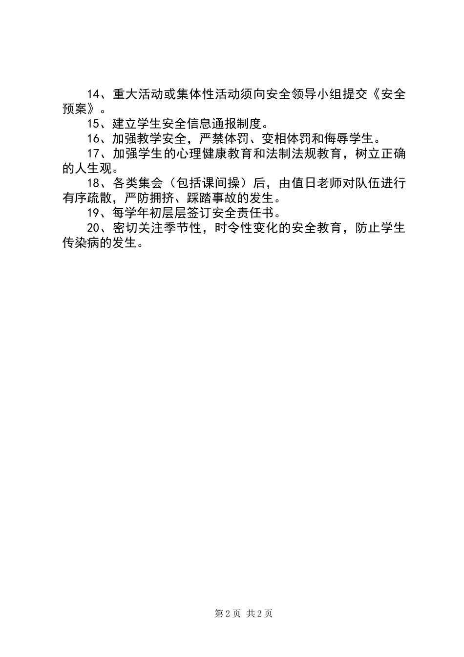 20XX年小学教务：安全工作计划_第2页