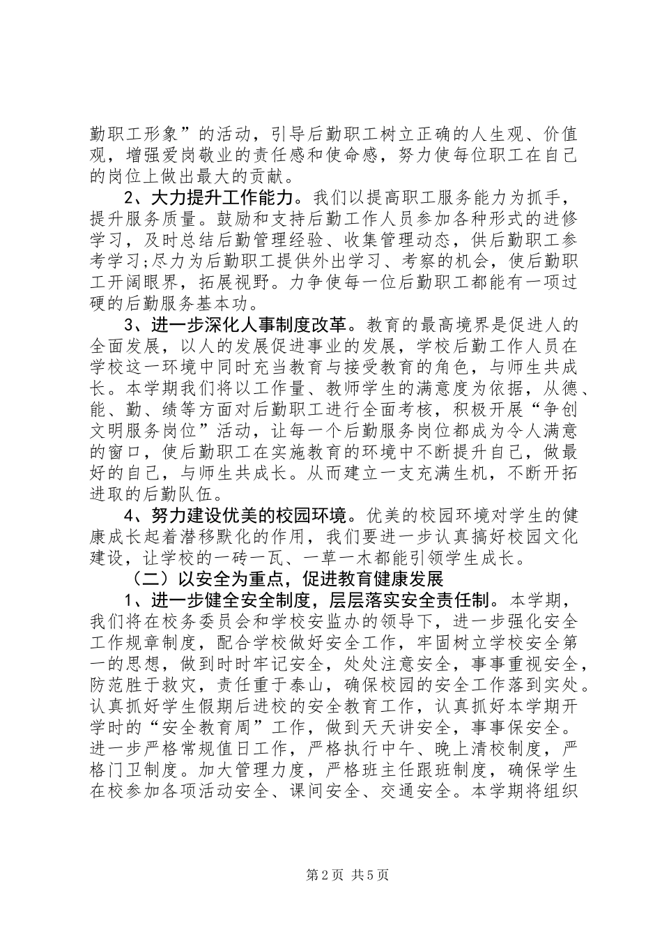 20XX年小学总务处工作计划_第2页