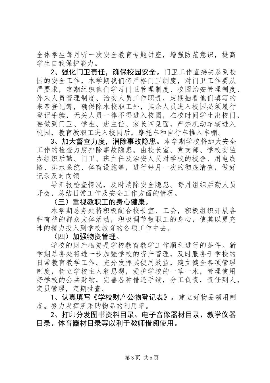 20XX年小学总务处工作计划_第3页