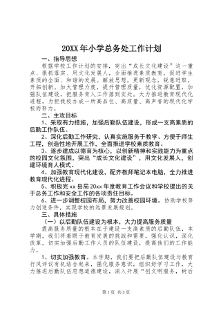 20XX年小学总务处工作计划