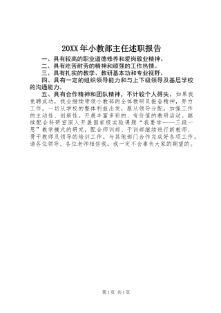 20XX年小教部主任述职报告 (2)