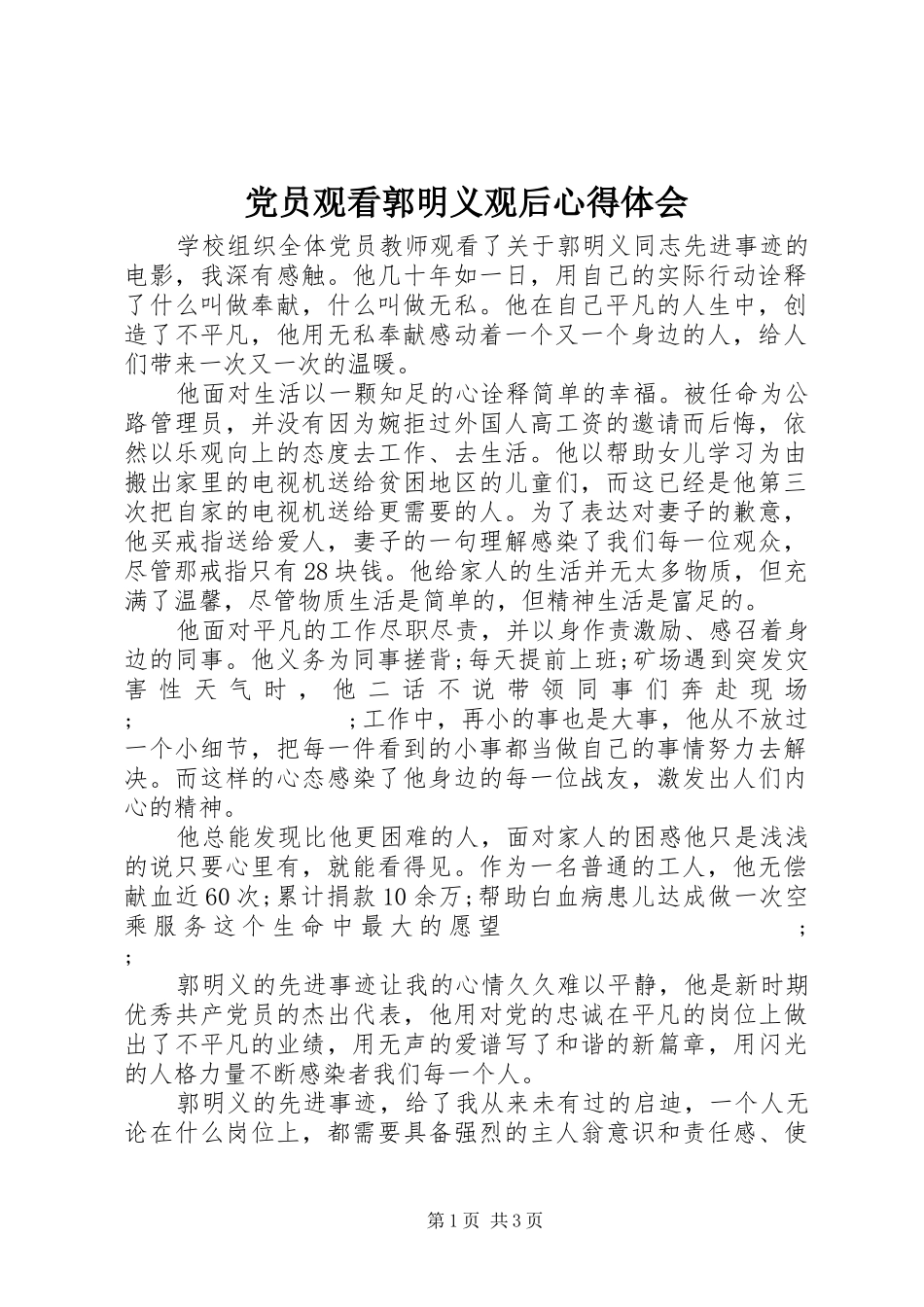 党员观看郭明义观后心得体会_第1页
