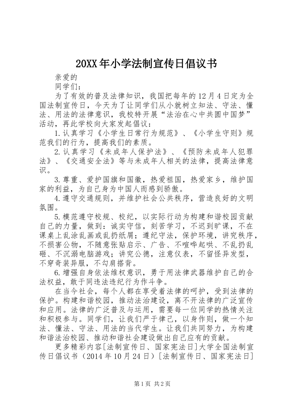 20XX年小学法制宣传日倡议书_第1页