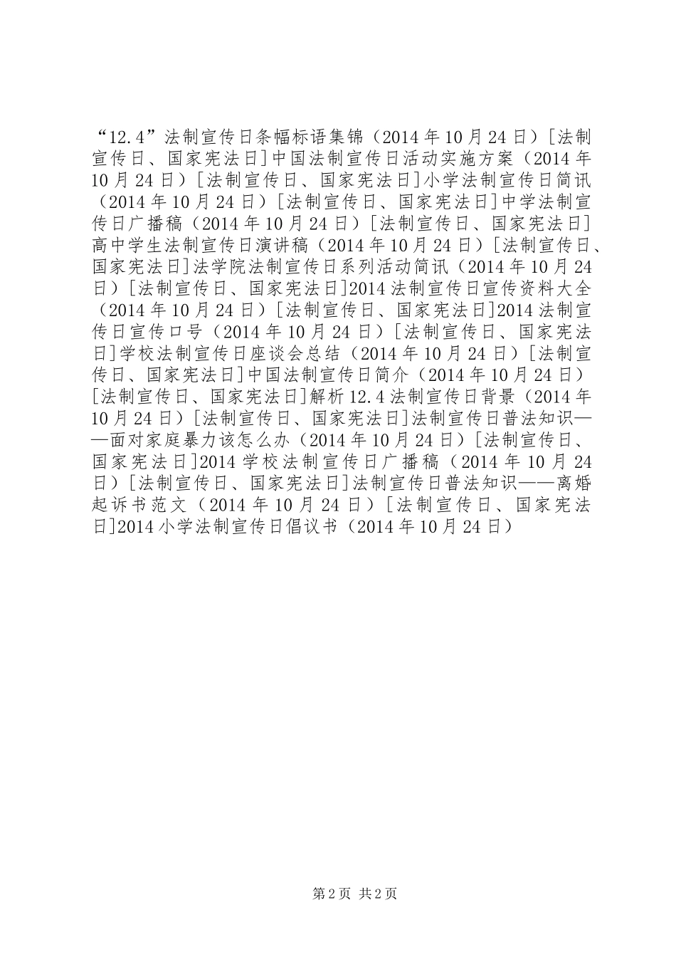 20XX年小学法制宣传日倡议书_第2页