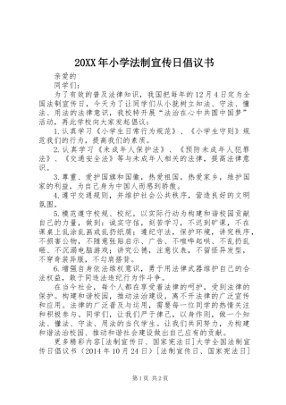 20XX年小学法制宣传日倡议书