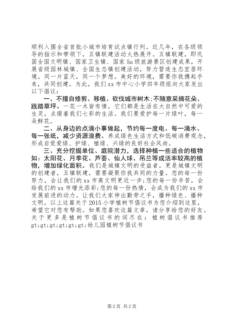 20XX年小学植树节倡议书_第2页