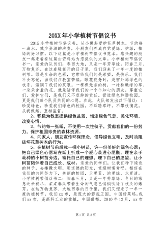 20XX年小学植树节倡议书