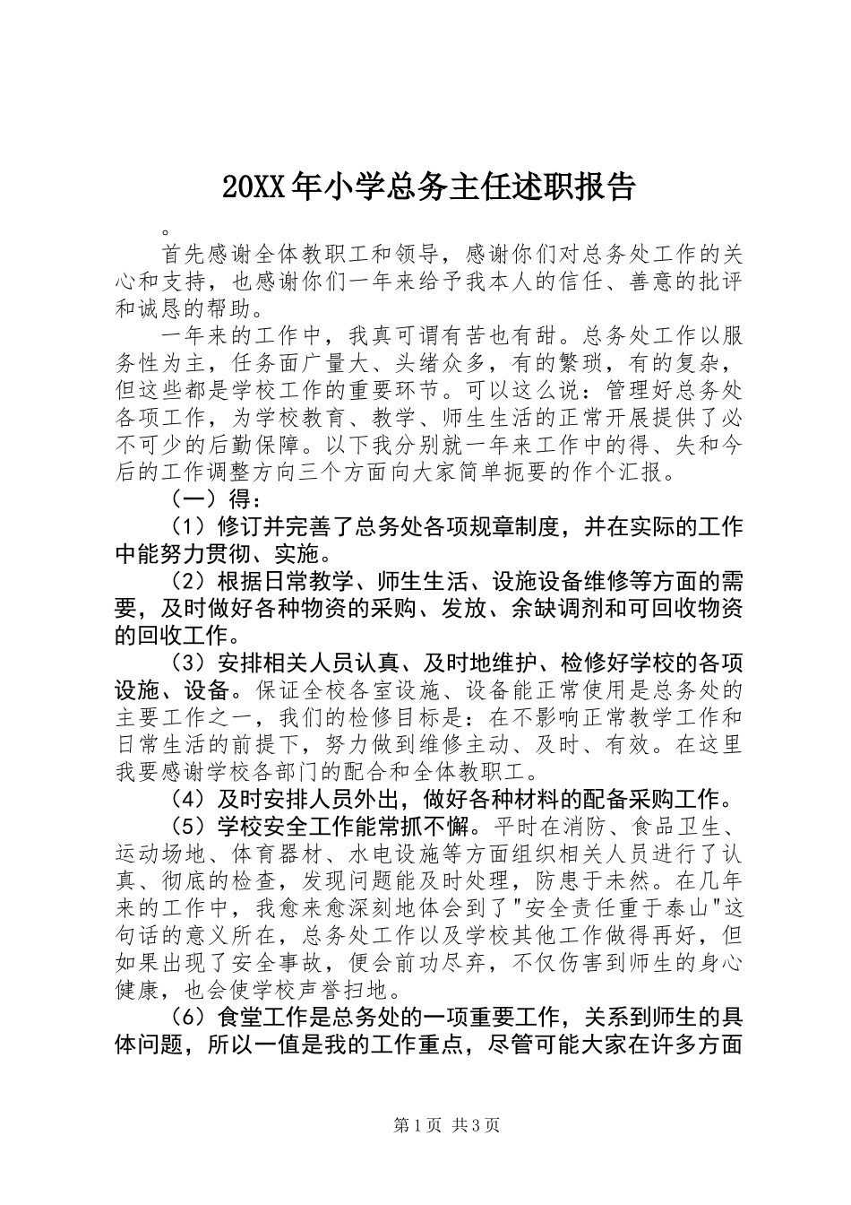 20XX年小学总务主任述职报告_第1页