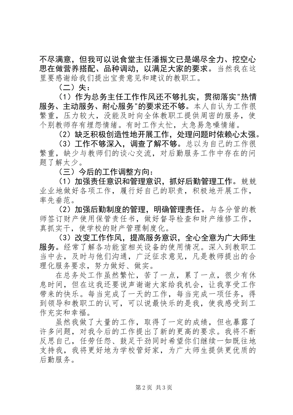 20XX年小学总务主任述职报告_第2页