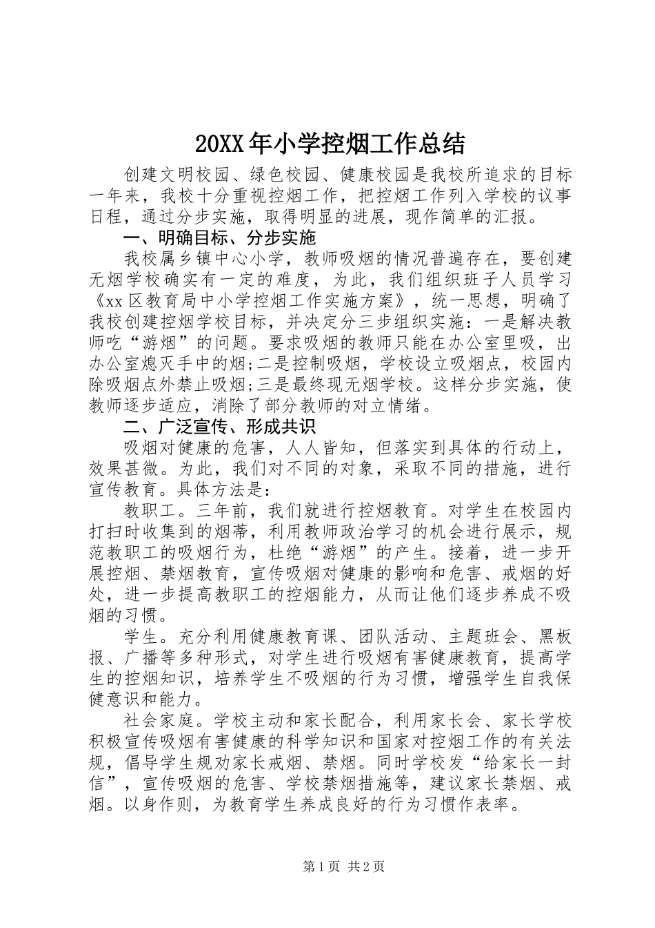 20XX年小学控烟工作总结_第1页