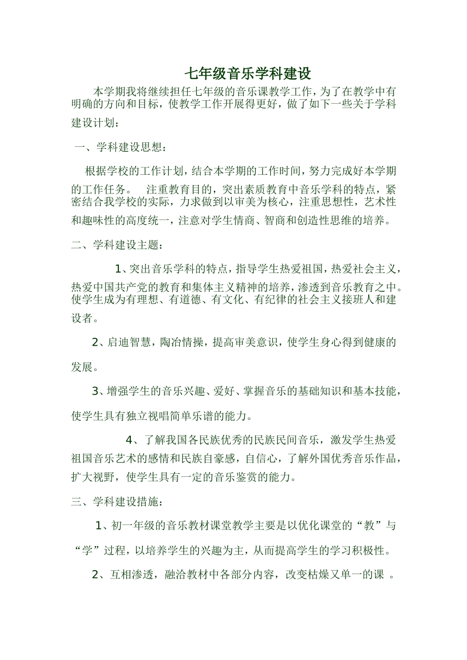 七年级音乐学科建设计划_第1页