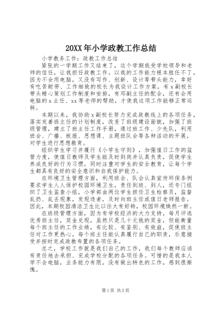 20XX年小学政教工作总结