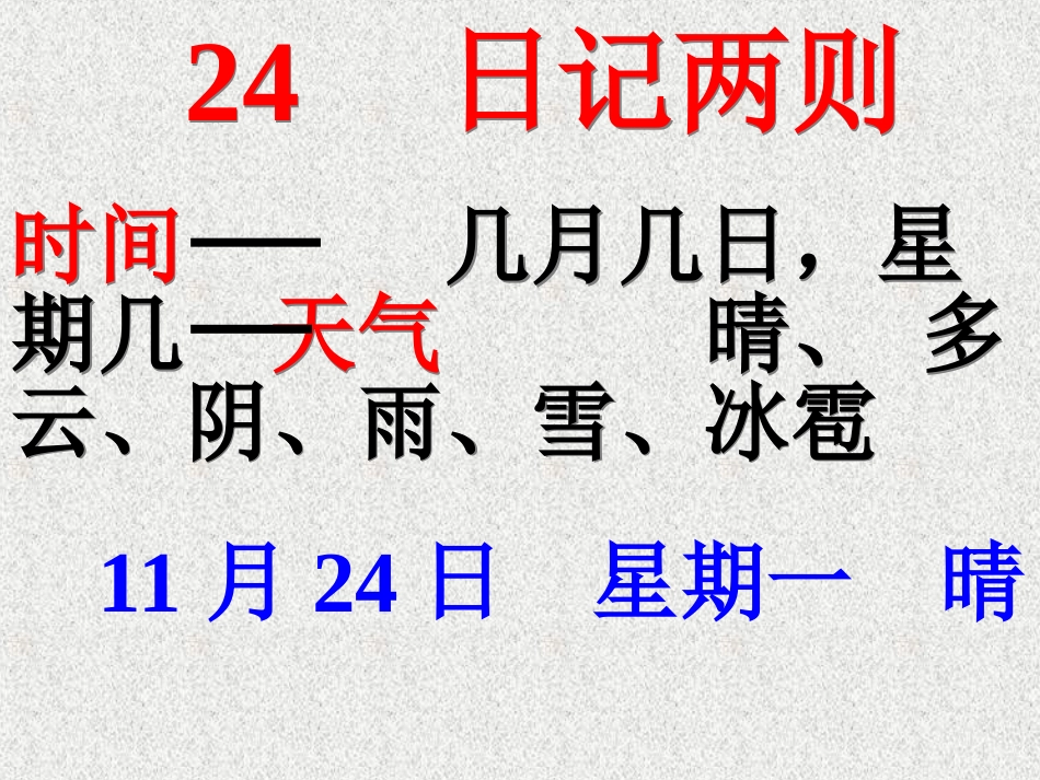 人教版小学语文二年级上册《日记两则》PPT课件 (2)_第2页