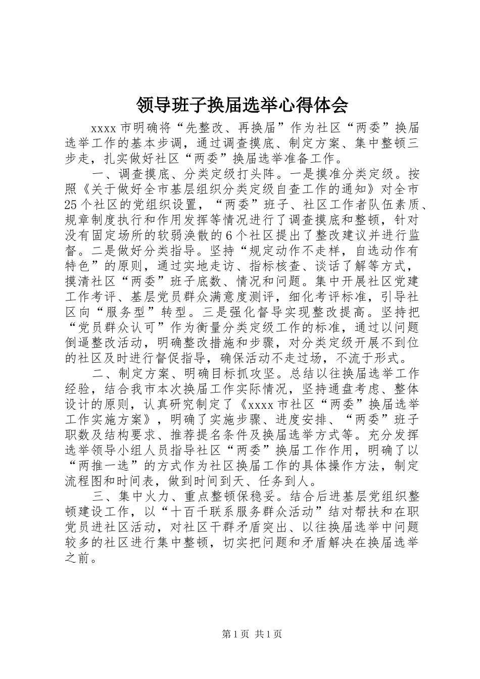 领导班子换届选举心得体会_第1页