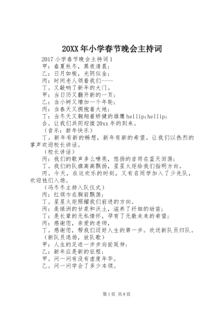 20XX年小学春节晚会主持词