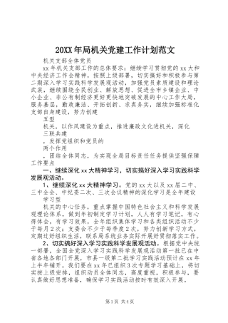 20XX年局机关党建工作计划范文