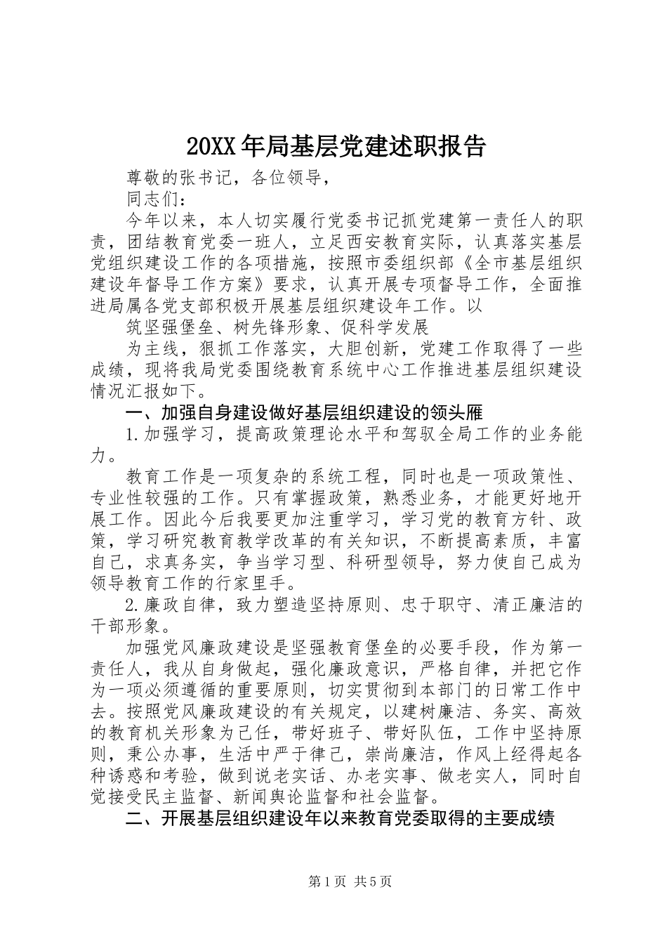 20XX年局基层党建述职报告_第1页