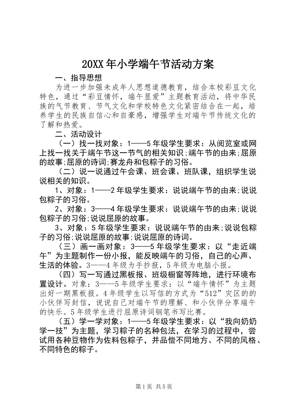 20XX年小学端午节活动方案_第1页