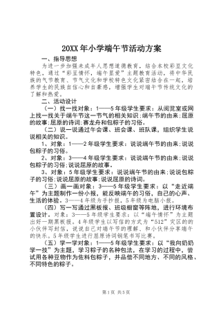 20XX年小学端午节活动方案