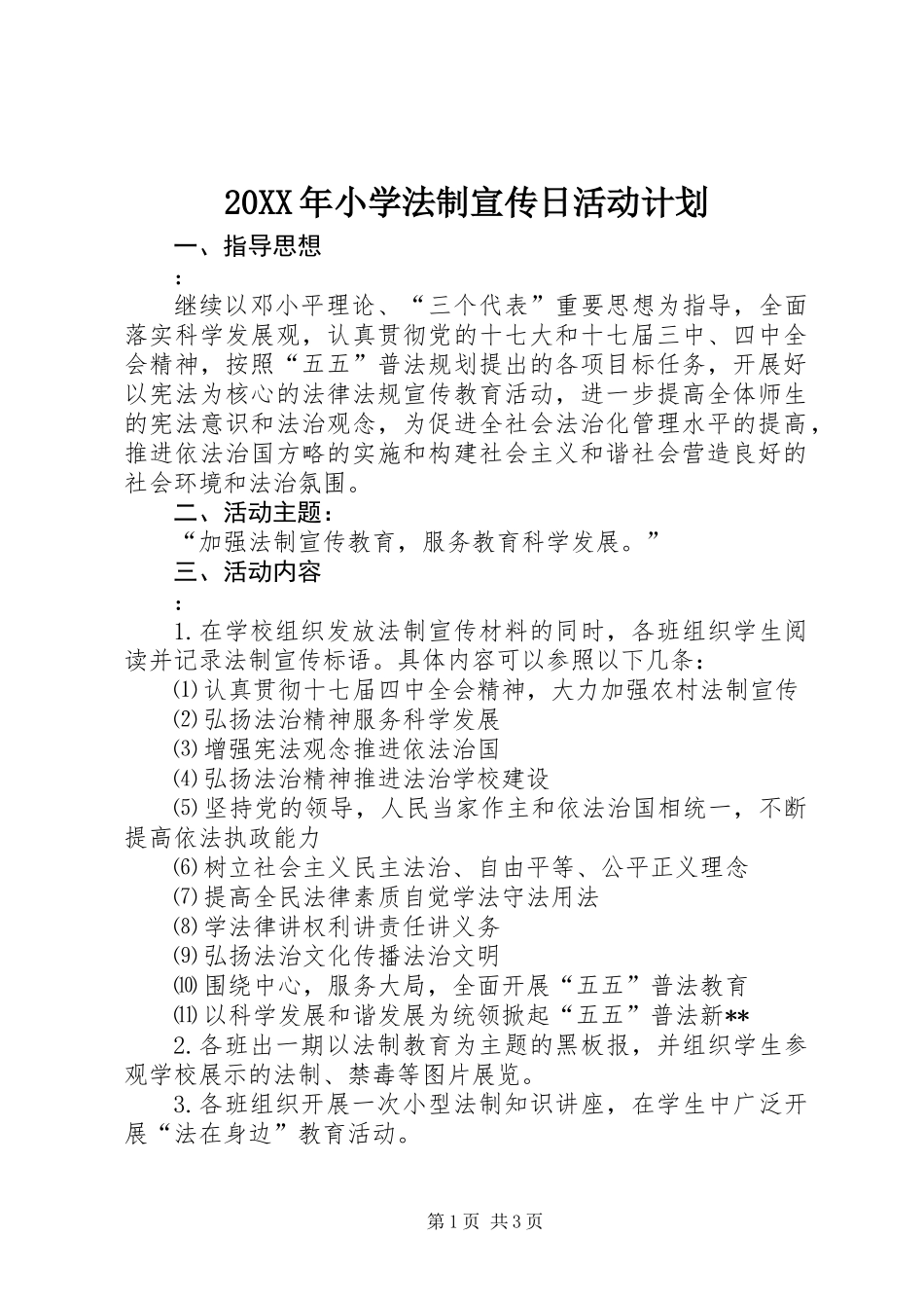 20XX年小学法制宣传日活动计划_第1页