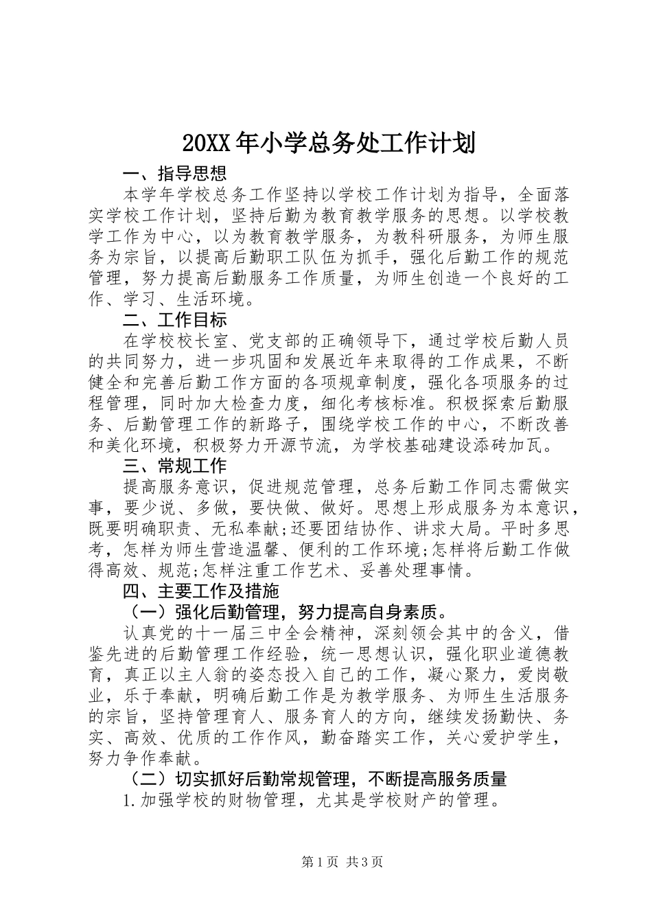 20XX年小学总务处工作计划 (2)_第1页