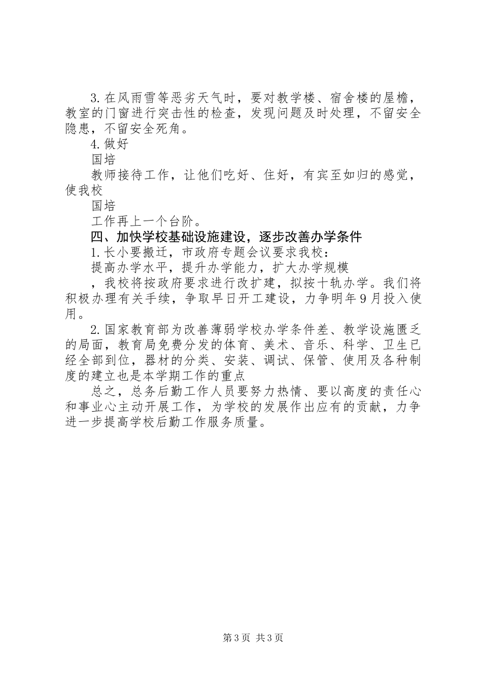 20XX年小学总务处工作计划 (2)_第3页