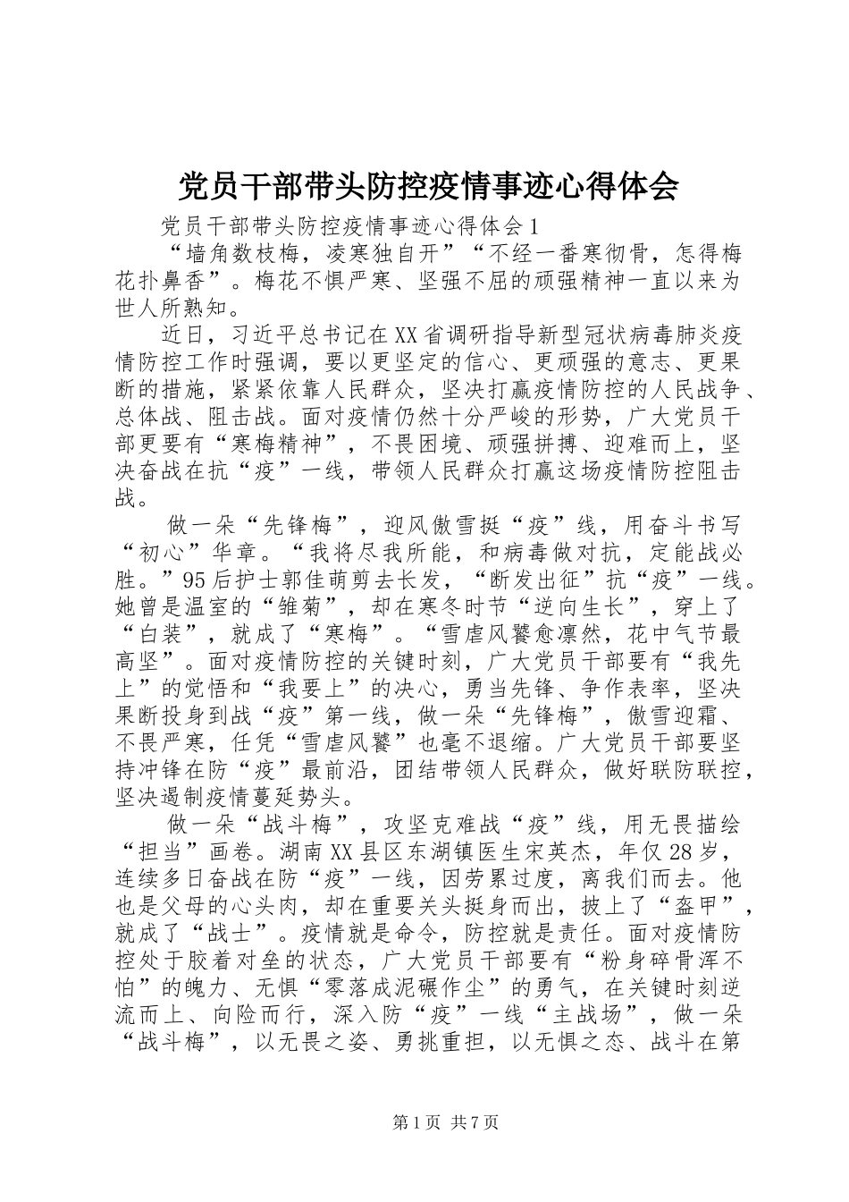 党员干部带头防控疫情事迹心得体会_第1页