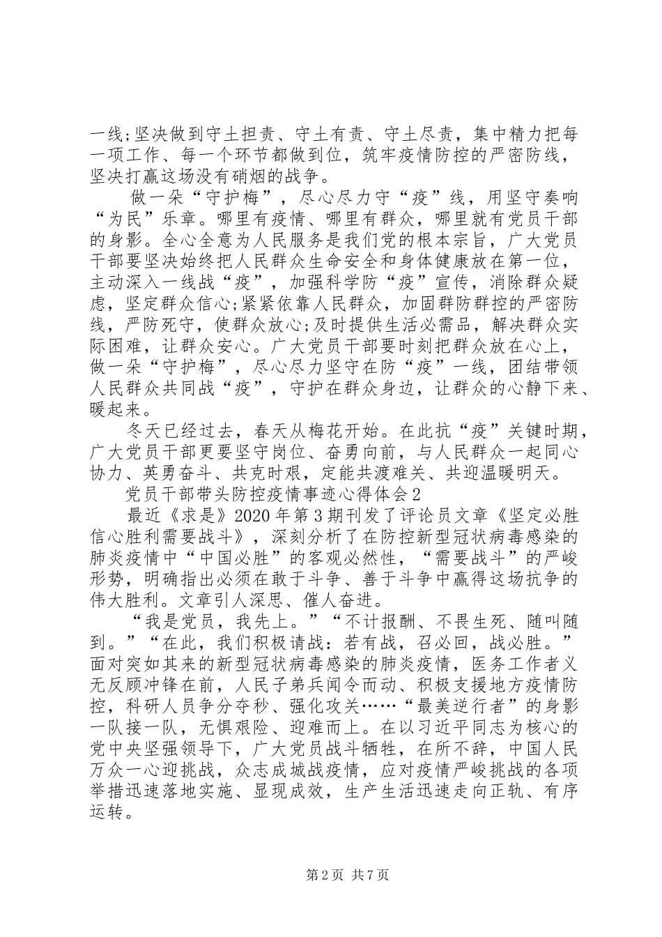党员干部带头防控疫情事迹心得体会_第2页