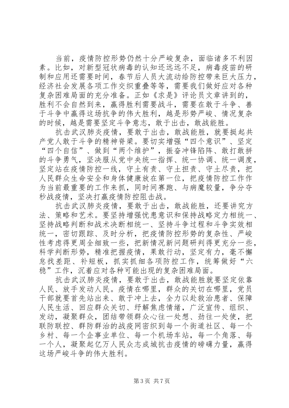 党员干部带头防控疫情事迹心得体会_第3页