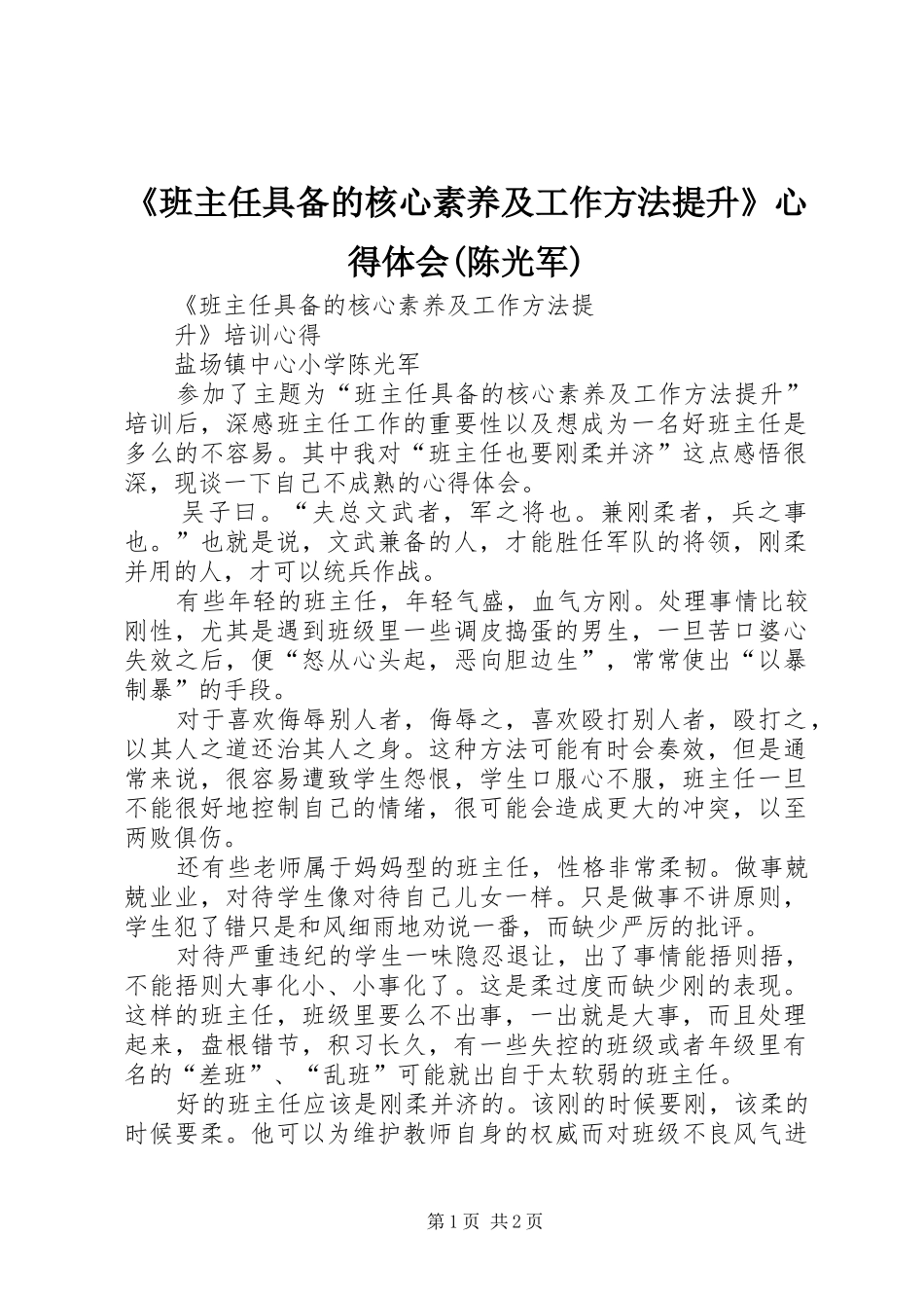 《班主任具备的核心素养及工作方法提升》心得体会(陈光军)_第1页