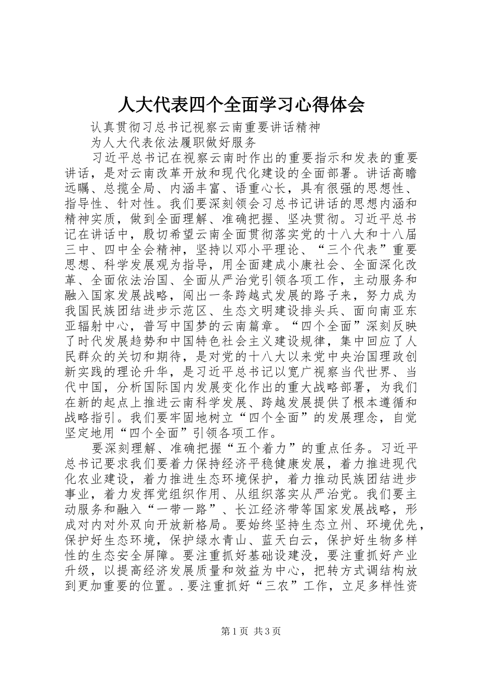 人大代表四个全面学习心得体会_第1页