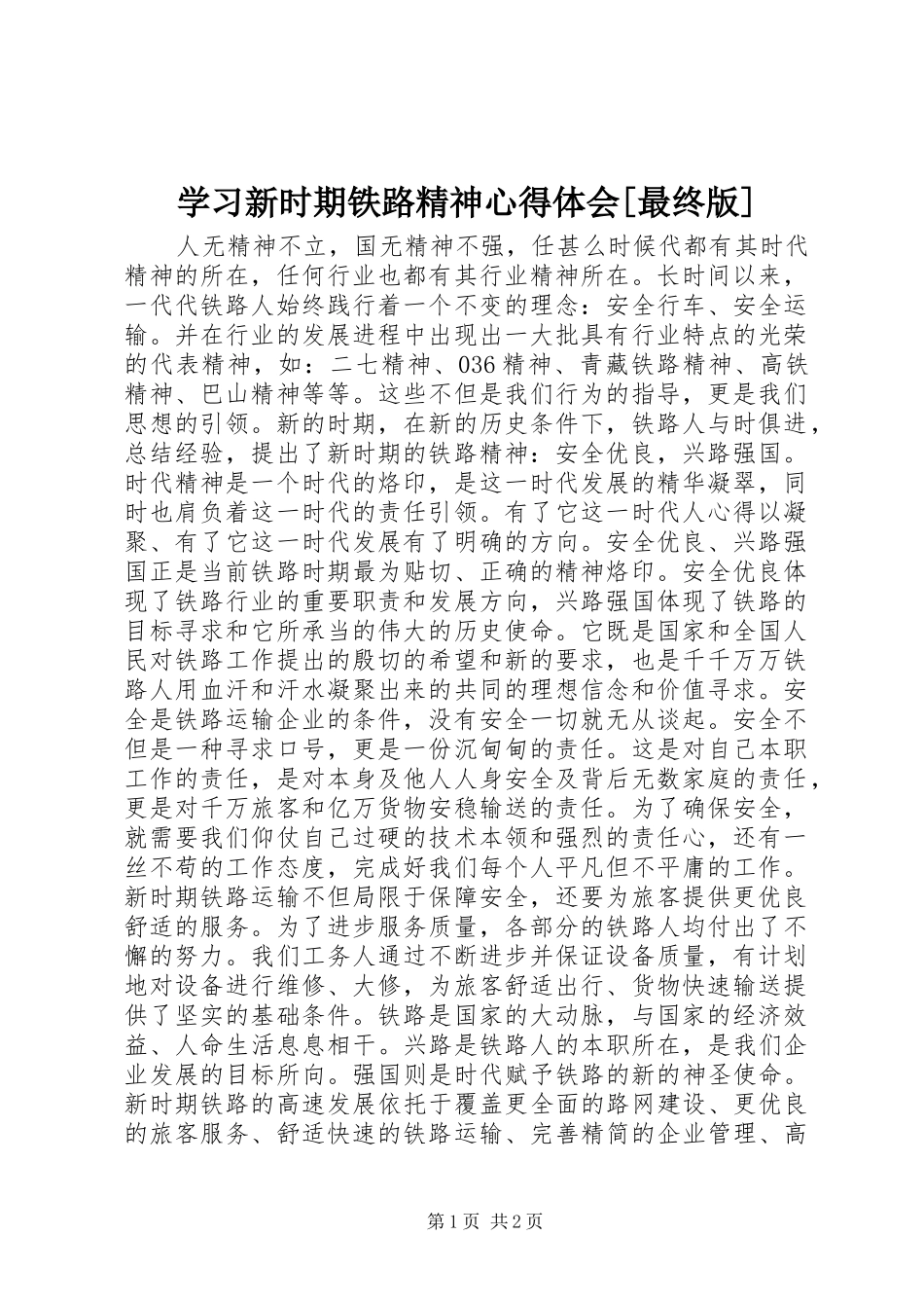 学习新时期铁路精神心得体会[最终版]_第1页