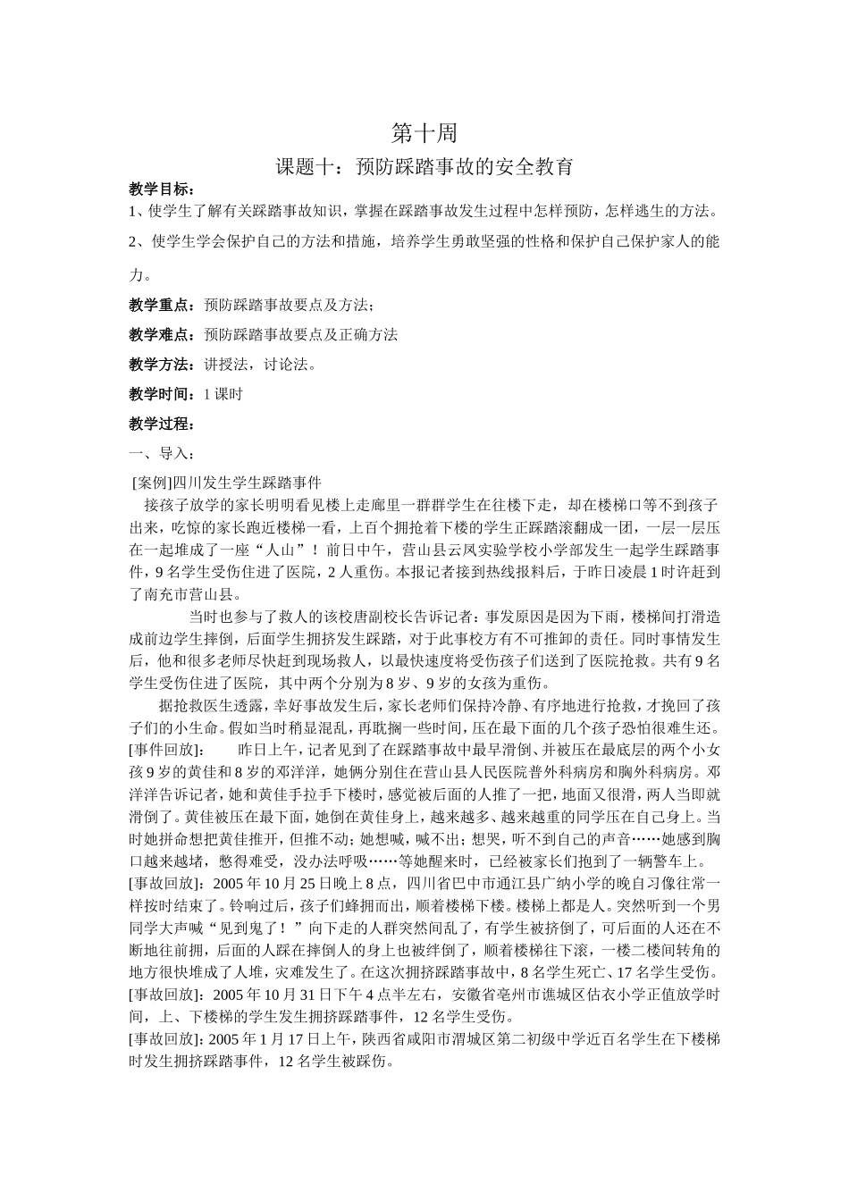 学校安全教育之十预防踩踏事故安全教案_第1页