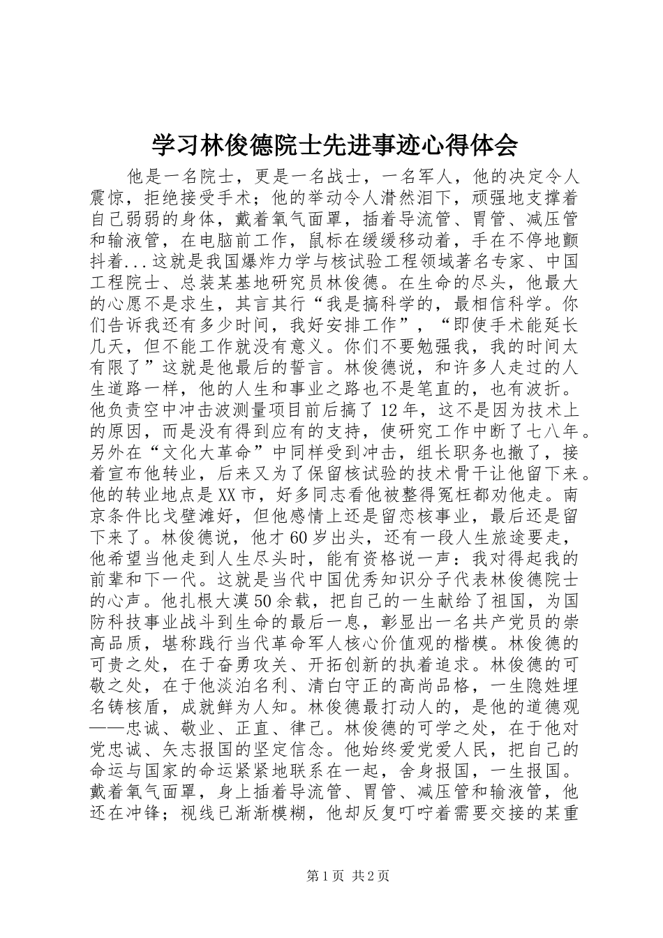 学习林俊德院士先进事迹心得体会_第1页