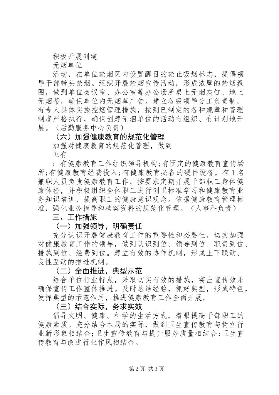 20XX年局健康教育工作计划范文_第2页