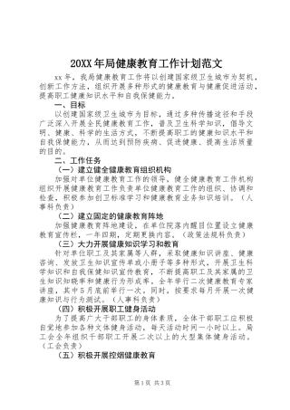 20XX年局健康教育工作计划范文