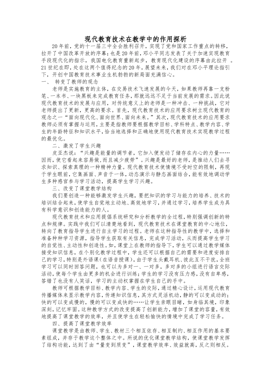 现代教育技术在教学中的作用探析_第1页