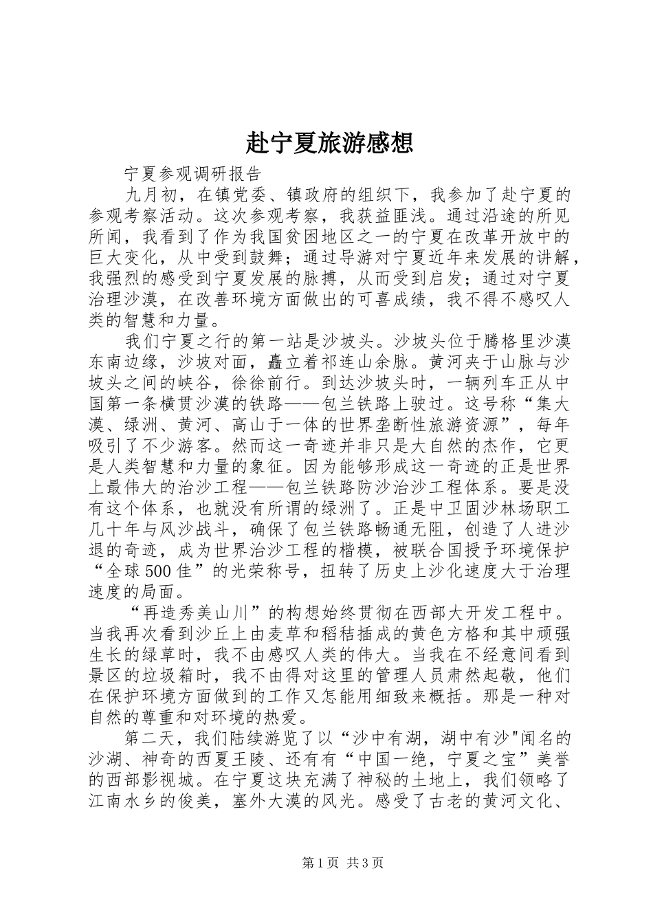 赴宁夏旅游感想_第1页