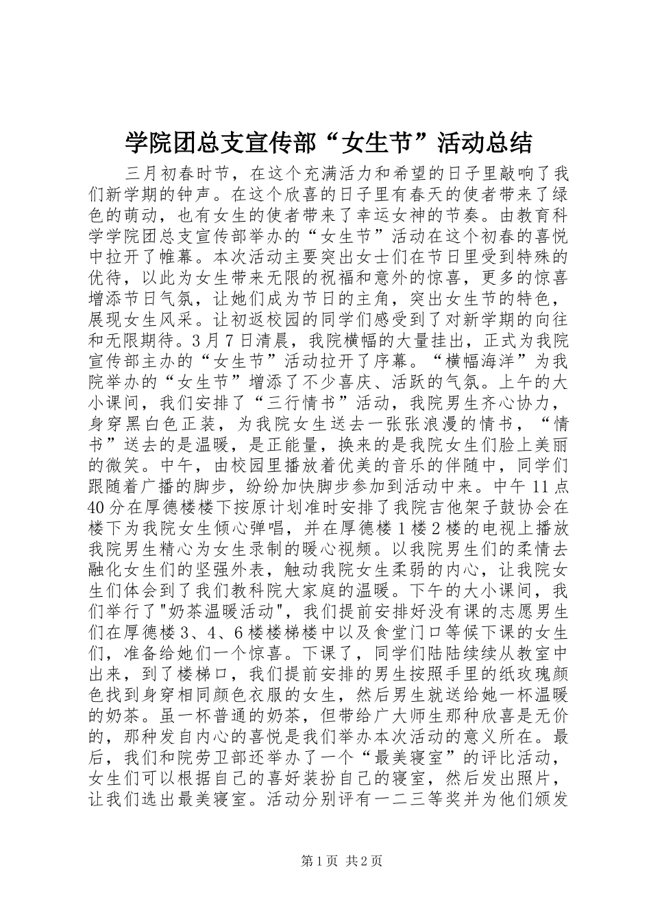 学院团总支宣传部“女生节”活动总结_第1页