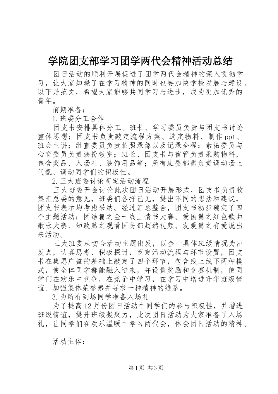 学院团支部学习团学两代会精神活动总结_第1页