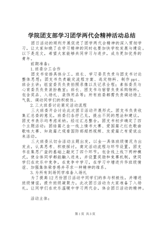 学院团支部学习团学两代会精神活动总结
