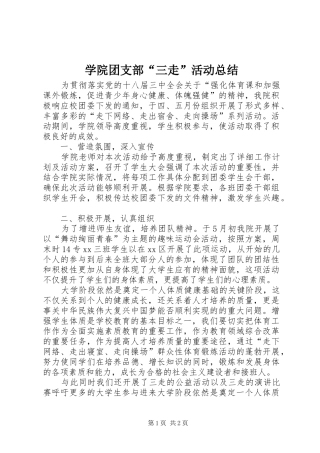 学院团支部“三走”活动总结