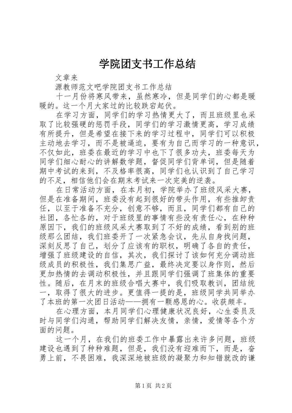 学院团支书工作总结_第1页