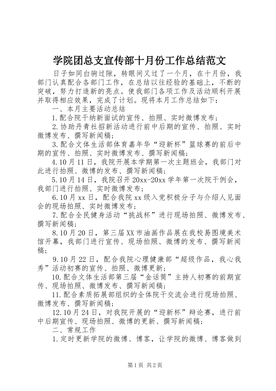 学院团总支宣传部十月份工作总结范文_第1页