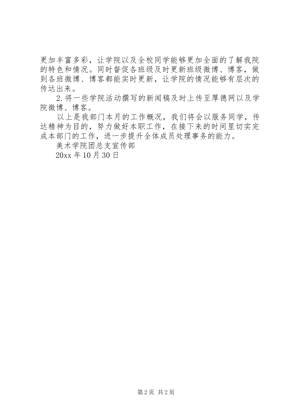 学院团总支宣传部十月份工作总结范文_第2页