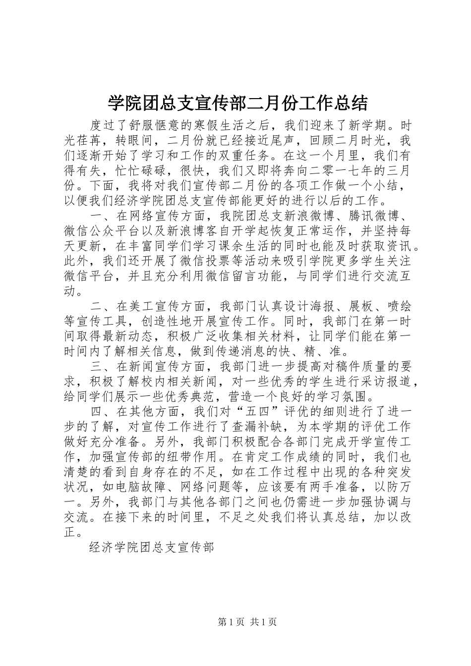 学院团总支宣传部二月份工作总结_第1页