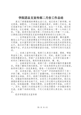 学院团总支宣传部二月份工作总结