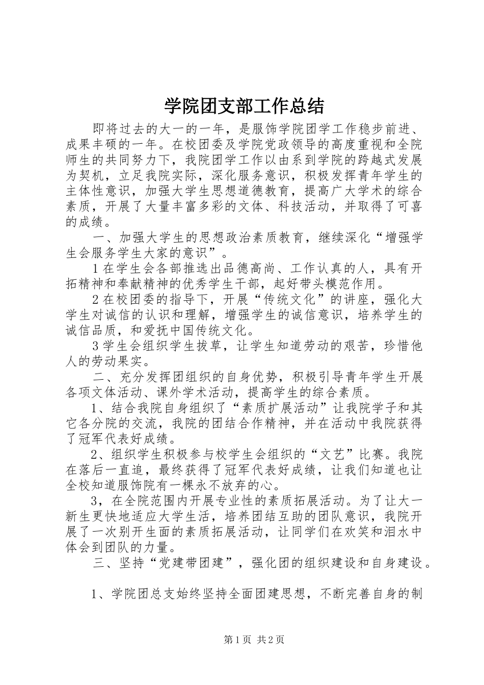 学院团支部工作总结_第1页